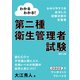 わかるわかる！　第二種衛生管理者試験 （改訂2版）（オーム社） [電子書籍]