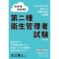 ヨドバシ Com わかるわかる 第二種衛生管理者試験 改訂2版 オーム社 電子書籍 通販 全品無料配達