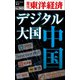 デジタル大国　中国―週刊東洋経済ｅビジネス新書Ｎo.365（東洋経済新報社） [電子書籍]