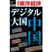 デジタル大国　中国―週刊東洋経済ｅビジネス新書Ｎo.365（東洋経済新報社） [電子書籍]