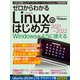 ゼロからわかる Linuxのはじめ方2021-2022（日経BP社） [電子書籍]