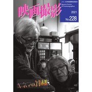 映画撮影 No.228（日本映画撮影監督協会） [電子書籍]