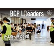 BCPリーダーズ 2021年7月号（新建新聞社） [電子書籍]
