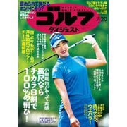 週刊ゴルフダイジェスト 2021/7/20号（ゴルフダイジェスト社） [電子書籍]