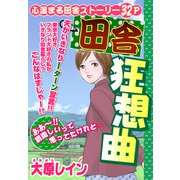 田舎狂騒曲【単話売】（宙出版） [電子書籍]