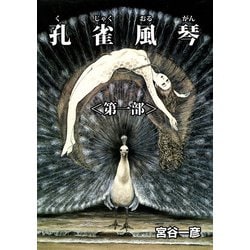 ヨドバシ.com - 孔雀風琴 第一部（少年画報社） [電子書籍] 通販【全品無料配達】