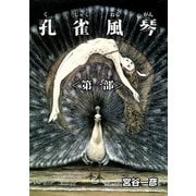 孔雀風琴 第一部（少年画報社） [電子書籍]