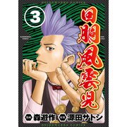 回胴風雲児3（ガイドワークス） [電子書籍]