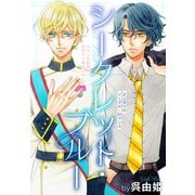 シークレット・ブルー（1話売り） story01（白泉社） [電子書籍]
