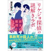 リケジョ探偵の謎解きラボ 彼女の推理と決断（宝島社） [電子書籍]