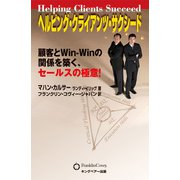 ヘルピング・クライアンツ・サクシート（キングベアー出版） [電子書籍]