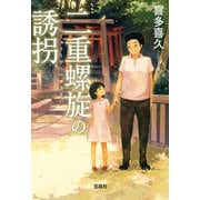 二重螺旋の誘拐（宝島社） [電子書籍]