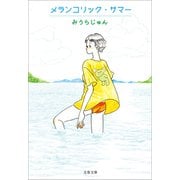 メランコリック・サマー（文藝春秋） [電子書籍]