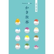 テーマガイド かき氷本 大阪・京都・奈良（昭文社） [電子書籍]