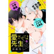 愛させてよ 先生（1話売り）（白泉社） [電子書籍]