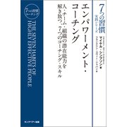 エンパワーメント・コーチング（キングベアー出版） [電子書籍]