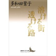 溶ける街 透ける路（講談社） [電子書籍]
