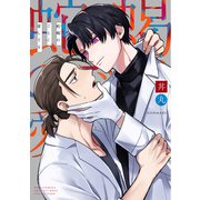 【電子限定カラーイラスト収録＆電子限定おまけ付き】 蛇蝎のごとく愛してる（幻冬舎コミックス） [電子書籍]
