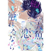 人魚の恋に触れたなら（1話売り）（白泉社） [電子書籍]