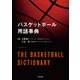 バスケットボール用語事典（廣済堂出版） [電子書籍]