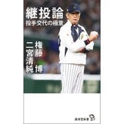 継投論（廣済堂出版） [電子書籍]