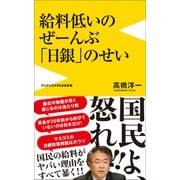 給料低いのぜーんぶ日銀のせい（ワニブックス） [電子書籍]