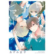 【電子限定カラーイラスト収録＆電子限定おまけ付き】 ロストピース（幻冬舎コミックス） [電子書籍]