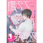 撫でて躾けて（1話売り）（白泉社） [電子書籍]