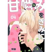 甘噛みをきみに【分冊版】 4話（笠倉出版社） [電子書籍]