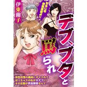 デブ、ブタと罵られ【単話売】（宙出版） [電子書籍]