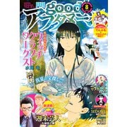 good！アフタヌーン 2021年8号 （2021年7月7日発売）（講談社） [電子書籍]