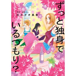 ヨドバシ Com 期間限定閲覧 試し読み増量版 21年7月22日まで ずっと独身でいるつもり 祥伝社 電子書籍 通販 全品無料配達