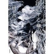 未来は予測するものではなく創造するものである ―考える自由を取り戻すための〈SF思考〉（筑摩書房） [電子書籍]