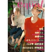 equal vol.56（笠倉出版社） [電子書籍]