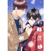 君と僕と世界のほとり ふたりぼっちクリスマス【分冊版】 4話（笠倉出版社） [電子書籍]