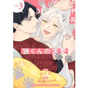 狼くんの求愛【分冊版】 3話（笠倉出版社） [電子書籍]