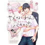 ヤメないわんことバカと恋【電子限定描き下ろし漫画付き】【コミックス版】（笠倉出版社） [電子書籍]