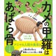 カメの甲羅はあばら骨 ジュニア版（SBクリエイティブ） [電子書籍]