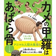 カメの甲羅はあばら骨 ジュニア版（SBクリエイティブ） [電子書籍]