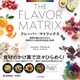 フレーバー・マトリックス（SBクリエイティブ） [電子書籍]