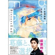 BittersEnd（ぶんか社） [電子書籍]