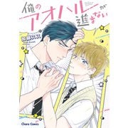 俺のアオハルが進まない（徳間書店） [電子書籍]
