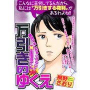 万引きのゆくえ【単話売】（宙出版） [電子書籍]
