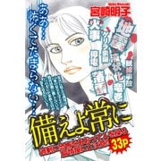 備えよ常に【単話売】（宙出版） [電子書籍]