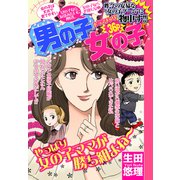 男の子 女の子【単話売】（宙出版） [電子書籍]