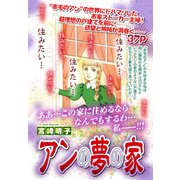アンの夢の家【単話売】（宙出版） [電子書籍]