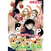 ハッピー・マクロビ生活【単話売】（宙出版） [電子書籍]
