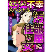 女たちの不幸スペシャル Vol.5（宙出版） [電子書籍]