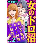女のドロ沼♯借金地獄♯ゴミ屋敷♯復讐 伊東爾子作品集 Vol.2（宙出版） [電子書籍]