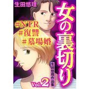 女の裏切り♯NTR♯復讐♯墓場婚 生田悠理作品集 Vol.2（宙出版） [電子書籍]